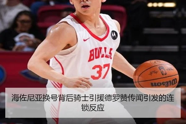 海佐尼亚换号背后骑士引援德罗赞传闻引发的连锁反应 | mksports